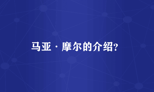 马亚·摩尔的介绍？