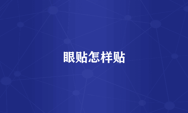 眼贴怎样贴