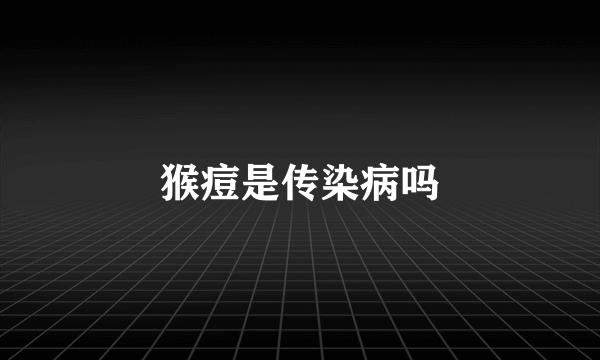 猴痘是传染病吗