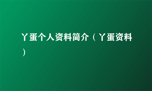 丫蛋个人资料简介（丫蛋资料）