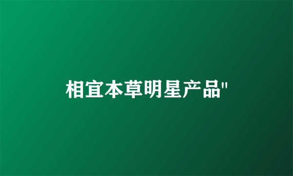 相宜本草明星产品
