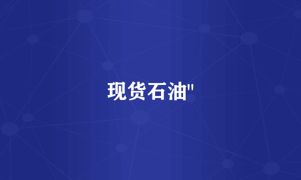 现货石油