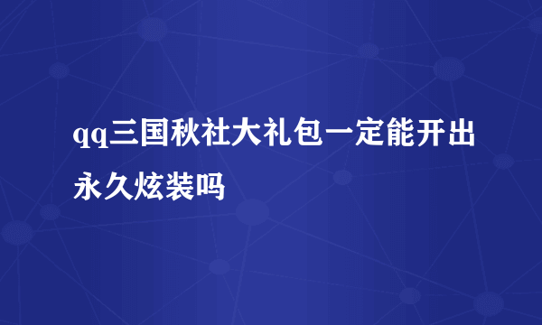 qq三国秋社大礼包一定能开出永久炫装吗