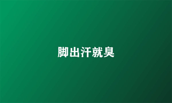 脚出汗就臭