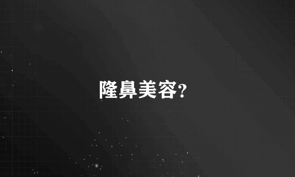 隆鼻美容？