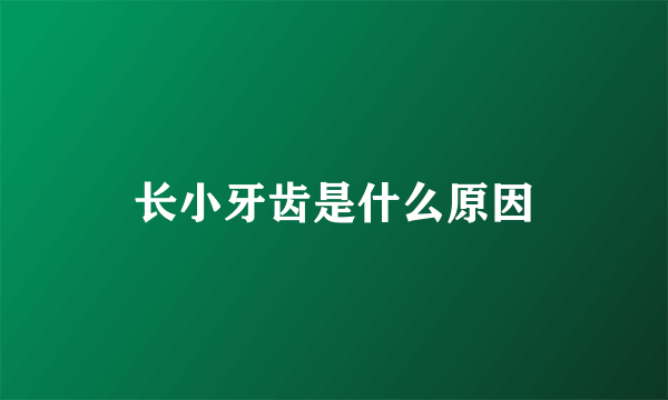 长小牙齿是什么原因