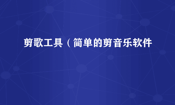 剪歌工具（简单的剪音乐软件