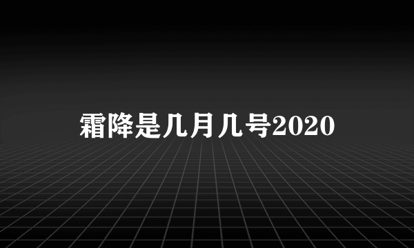 霜降是几月几号2020