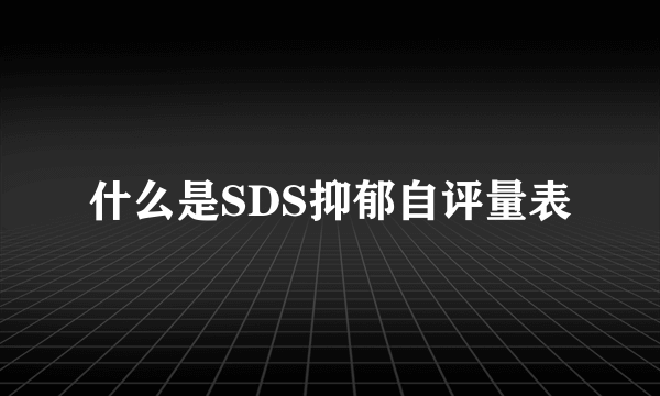 什么是SDS抑郁自评量表