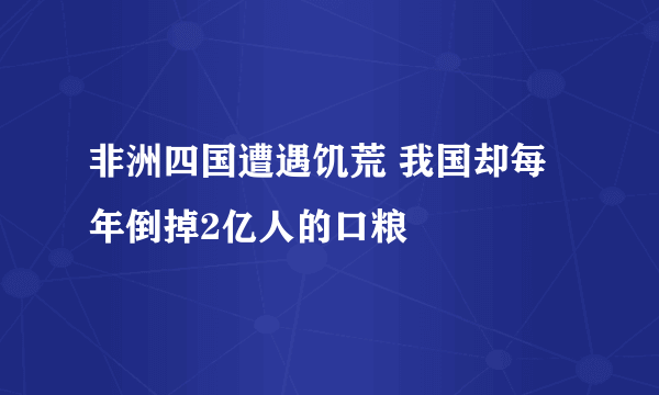 非洲四国遭遇饥荒 我国却每年倒掉2亿人的口粮