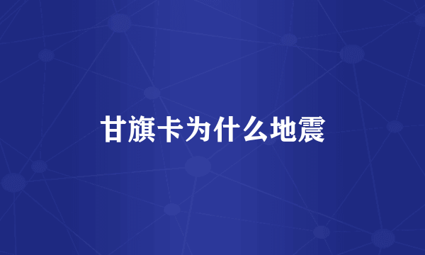甘旗卡为什么地震
