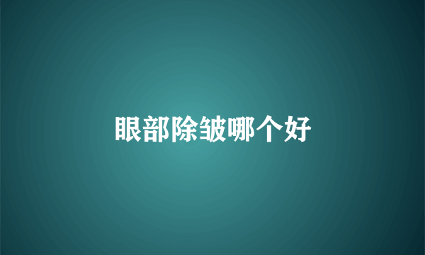 眼部除皱哪个好
