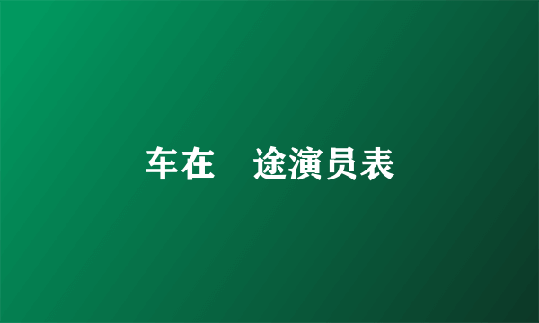 车在囧途演员表