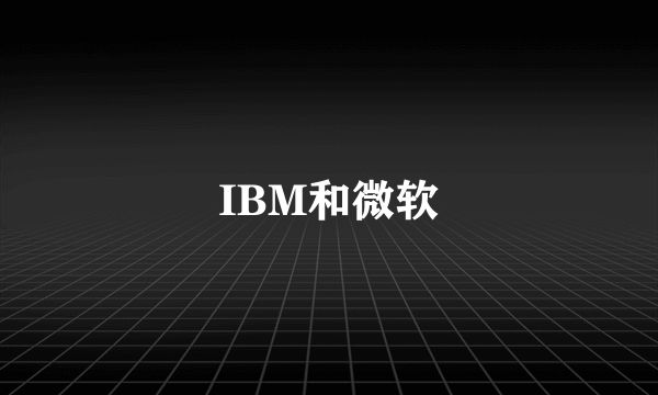 IBM和微软