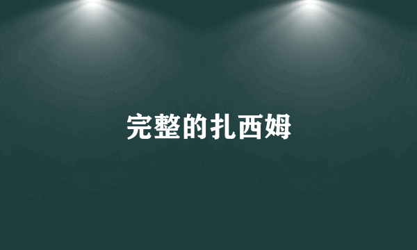 完整的扎西姆