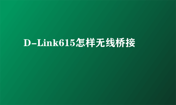 D-Link615怎样无线桥接
