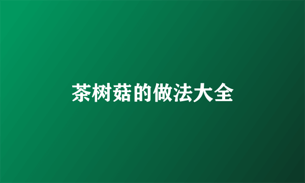 茶树菇的做法大全