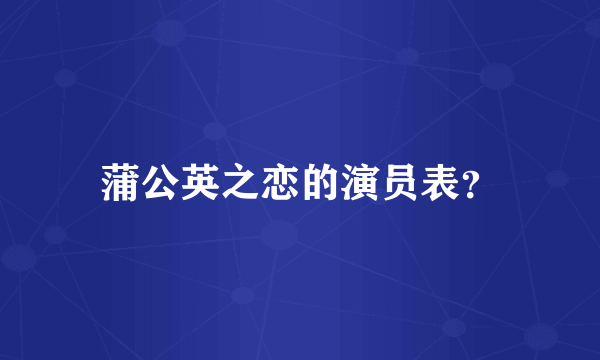 蒲公英之恋的演员表？