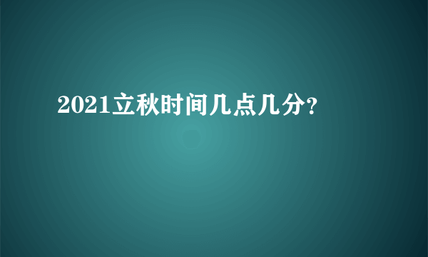 2021立秋时间几点几分？