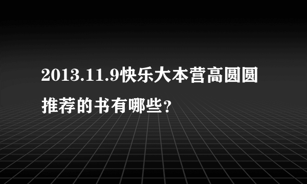 2013.11.9快乐大本营高圆圆推荐的书有哪些？
