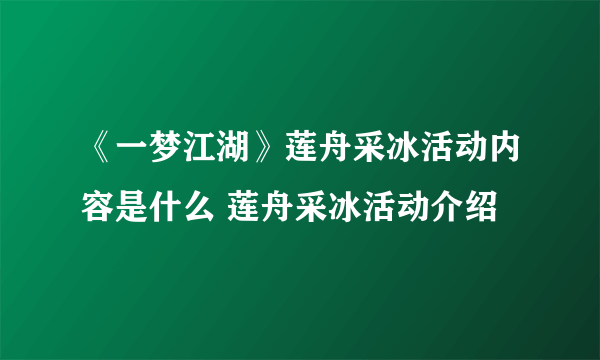 《一梦江湖》莲舟采冰活动内容是什么 莲舟采冰活动介绍