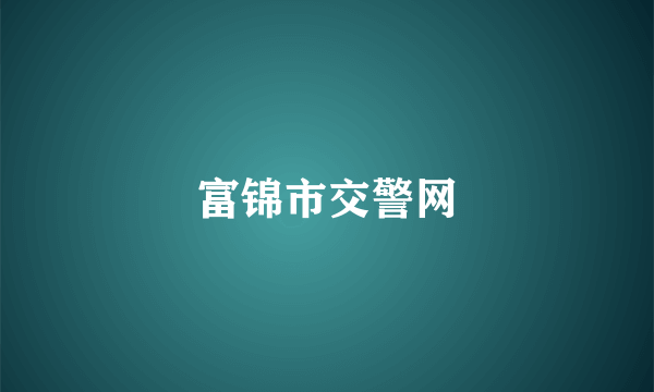 富锦市交警网