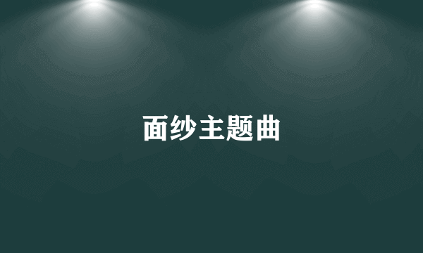 面纱主题曲