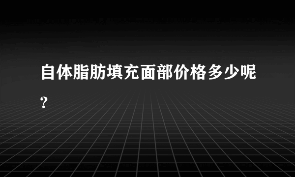 自体脂肪填充面部价格多少呢？
