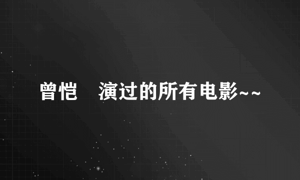 曾恺玹演过的所有电影~~