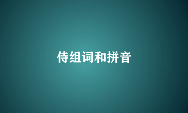 侍组词和拼音