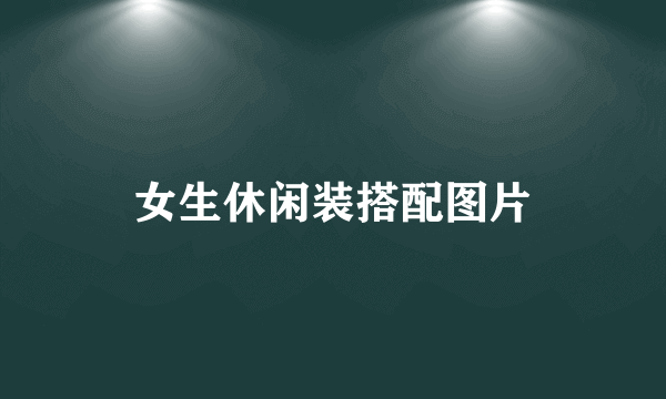 女生休闲装搭配图片