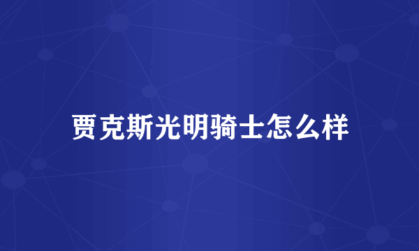 贾克斯光明骑士怎么样