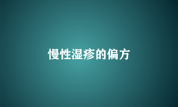 慢性湿疹的偏方
