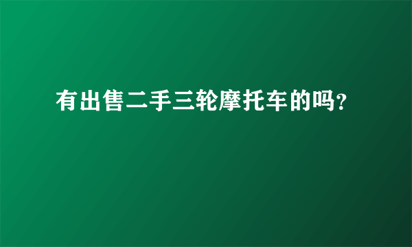 有出售二手三轮摩托车的吗？