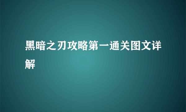 黑暗之刃攻略第一通关图文详解