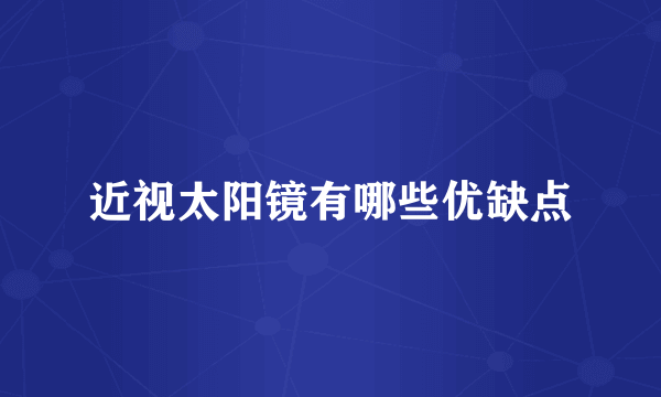 近视太阳镜有哪些优缺点