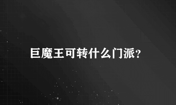巨魔王可转什么门派？