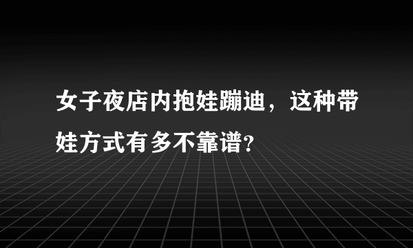 女子夜店内抱娃蹦迪，这种带娃方式有多不靠谱？