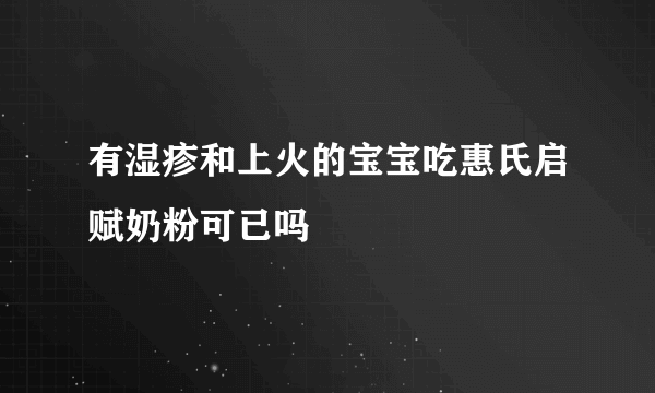 有湿疹和上火的宝宝吃惠氏启赋奶粉可已吗