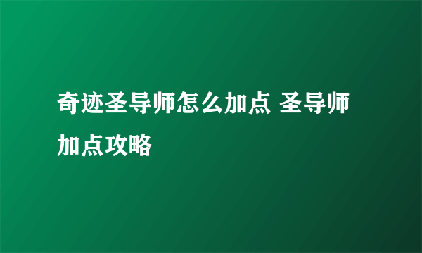 奇迹圣导师怎么加点 圣导师加点攻略