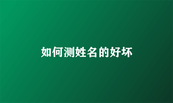 如何测姓名的好坏