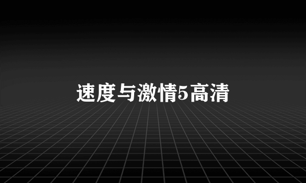 速度与激情5高清