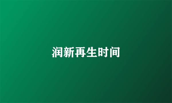 润新再生时间
