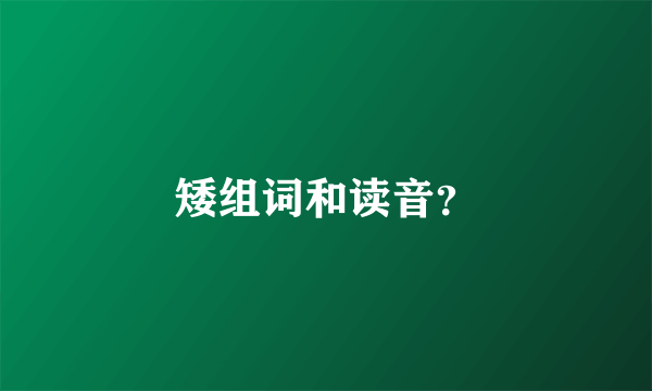 矮组词和读音？