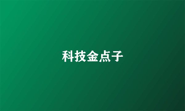 科技金点子