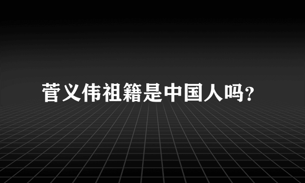 菅义伟祖籍是中国人吗？