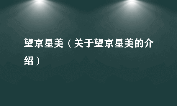 望京星美（关于望京星美的介绍）