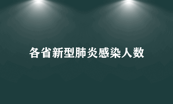 各省新型肺炎感染人数