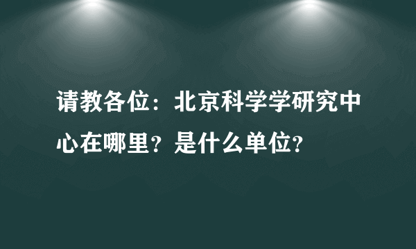 请教各位：北京科学学研究中心在哪里？是什么单位？