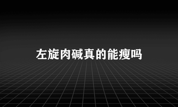 左旋肉碱真的能瘦吗